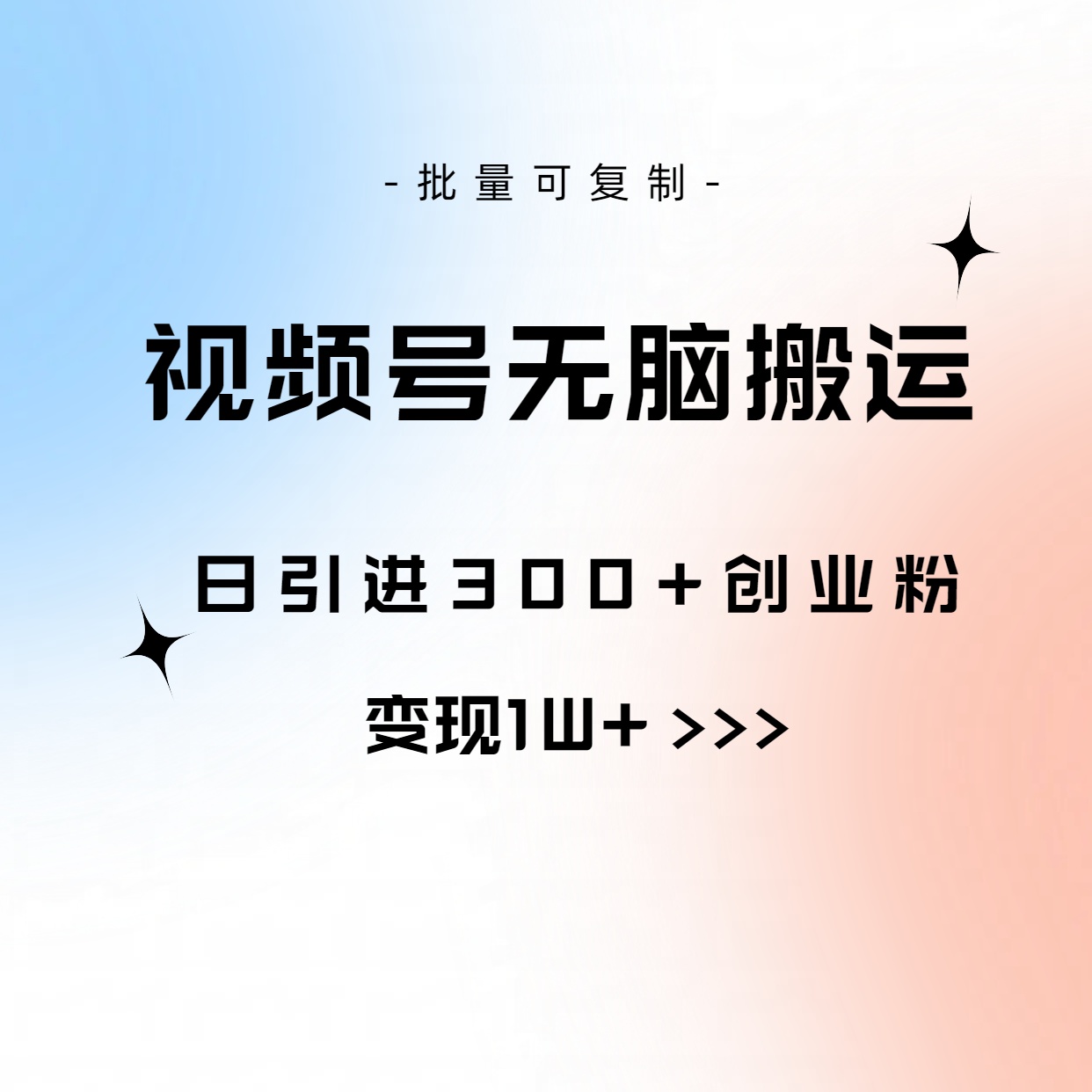 （10612期）视频号无脑搬运日引300+创业粉，变现1W+可批量复制-新星起源