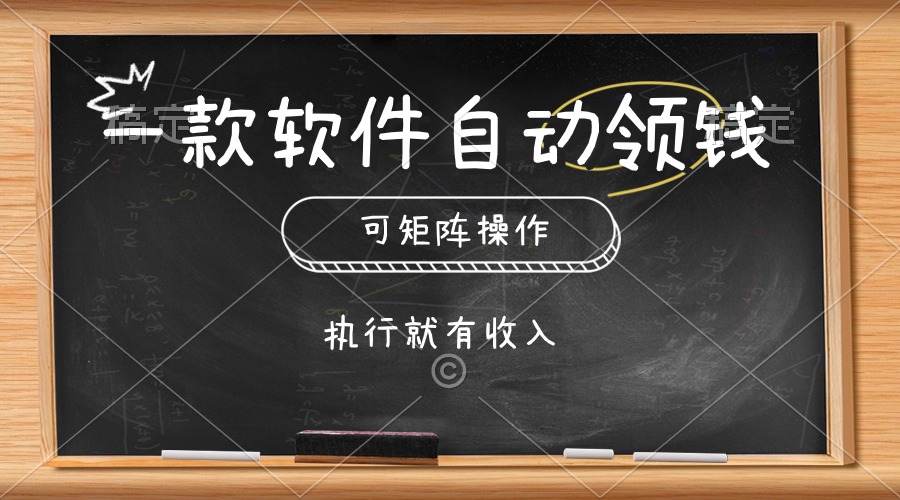 （10662期）一款软件自动零钱，可以矩阵操作，执行就有收入，傻瓜式点击即可-新星起源