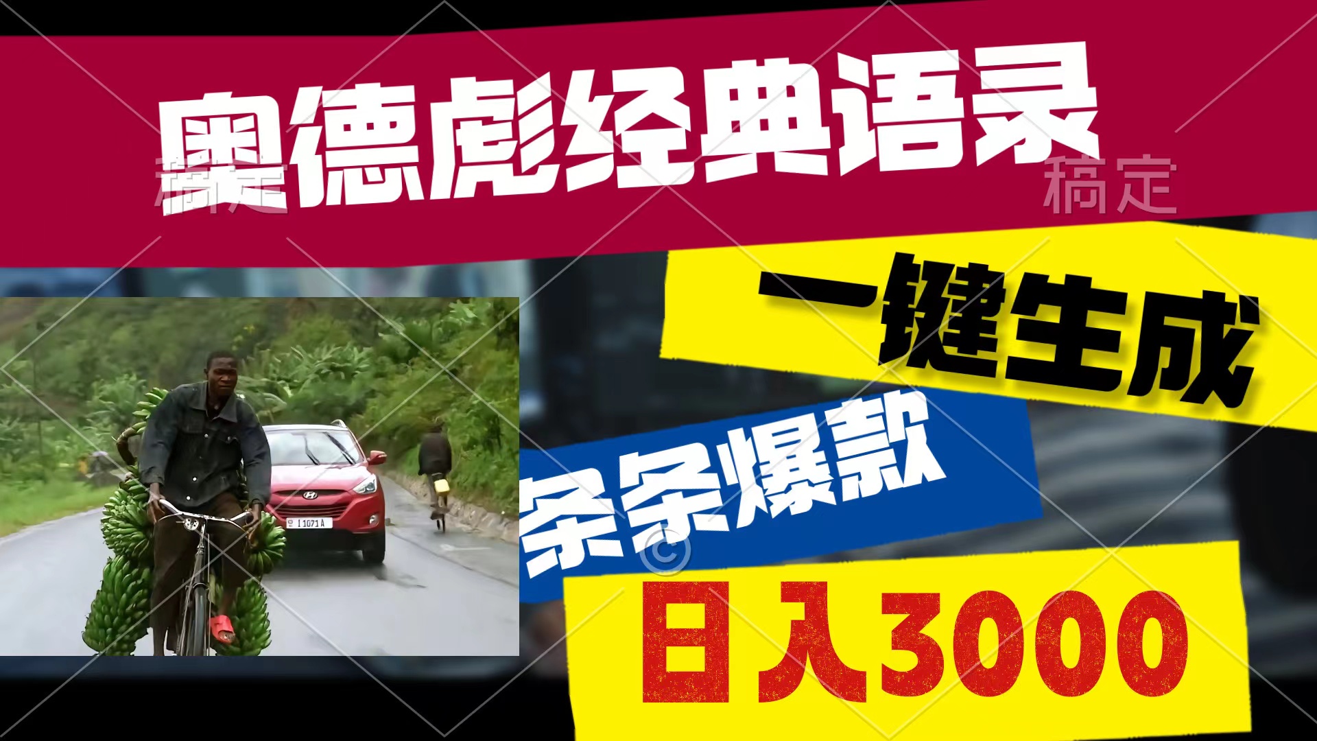 （10661期）奥德彪经典语录，一键生成，条条爆款，多渠道收益，轻松日入3000-新星起源