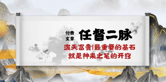 （10659期）某付费文章《任督 二脉 泼天富贵|最重要的基石 就是神来之笔的开窍|万字》-新星起源