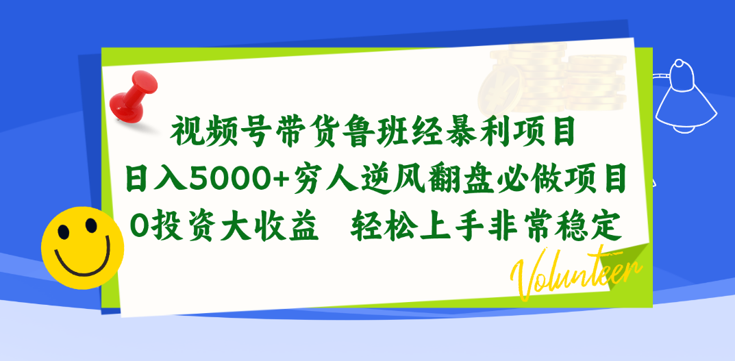 （10647期）视频号带货鲁班经暴利项目，日入5000+，穷人逆风翻盘必做项目，0投资…-新星起源