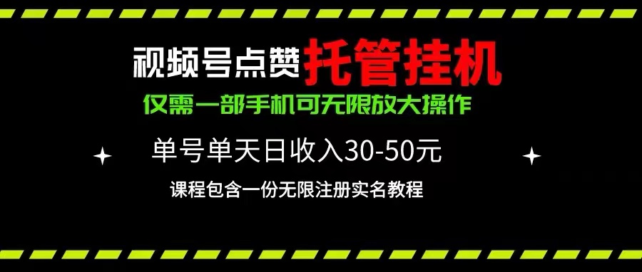 （10644期）视频号点赞托管挂机，单号单天利润30~50，一部手机无限放大（附带无限…-新星起源