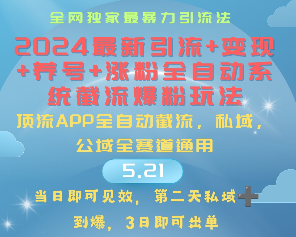 （10643期）2024最暴力引流+涨粉+变现+养号全自动系统爆粉玩法-新星起源