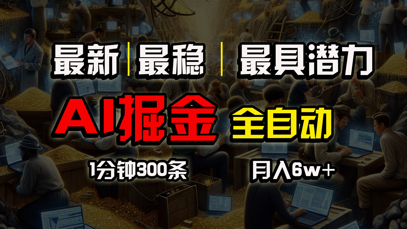 （10691期）全网最稳，一个插件全自动执行矩阵发布，相信我，能赚钱和会赚钱根本不…-新星起源