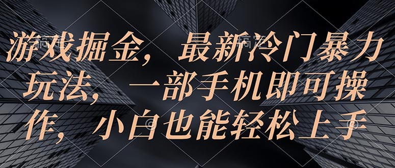 （10689期）游戏掘金，最新冷门暴力玩法，一部手机即可操作，小白也能轻松上手-新星起源