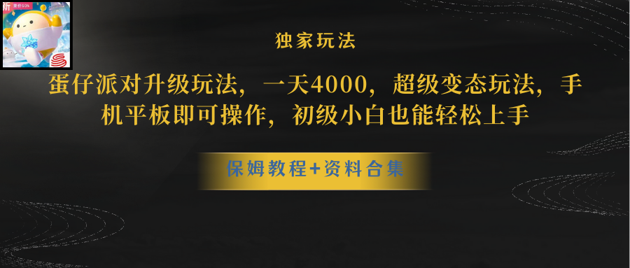 （10683期）蛋仔派对更新暴力玩法，一天5000，野路子，手机平板即可操作，简单轻松…-新星起源