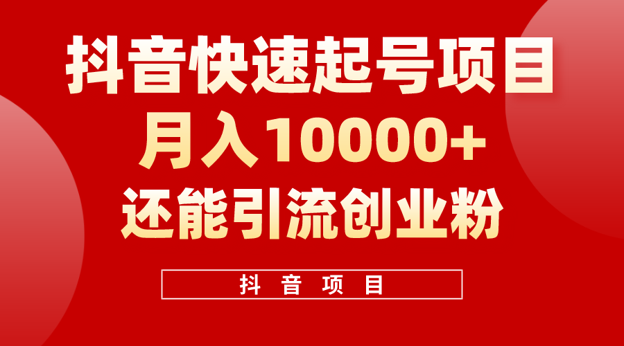 （10682期）抖音快速起号，单条视频500W播放量，既能变现又能引流创业粉-新星起源