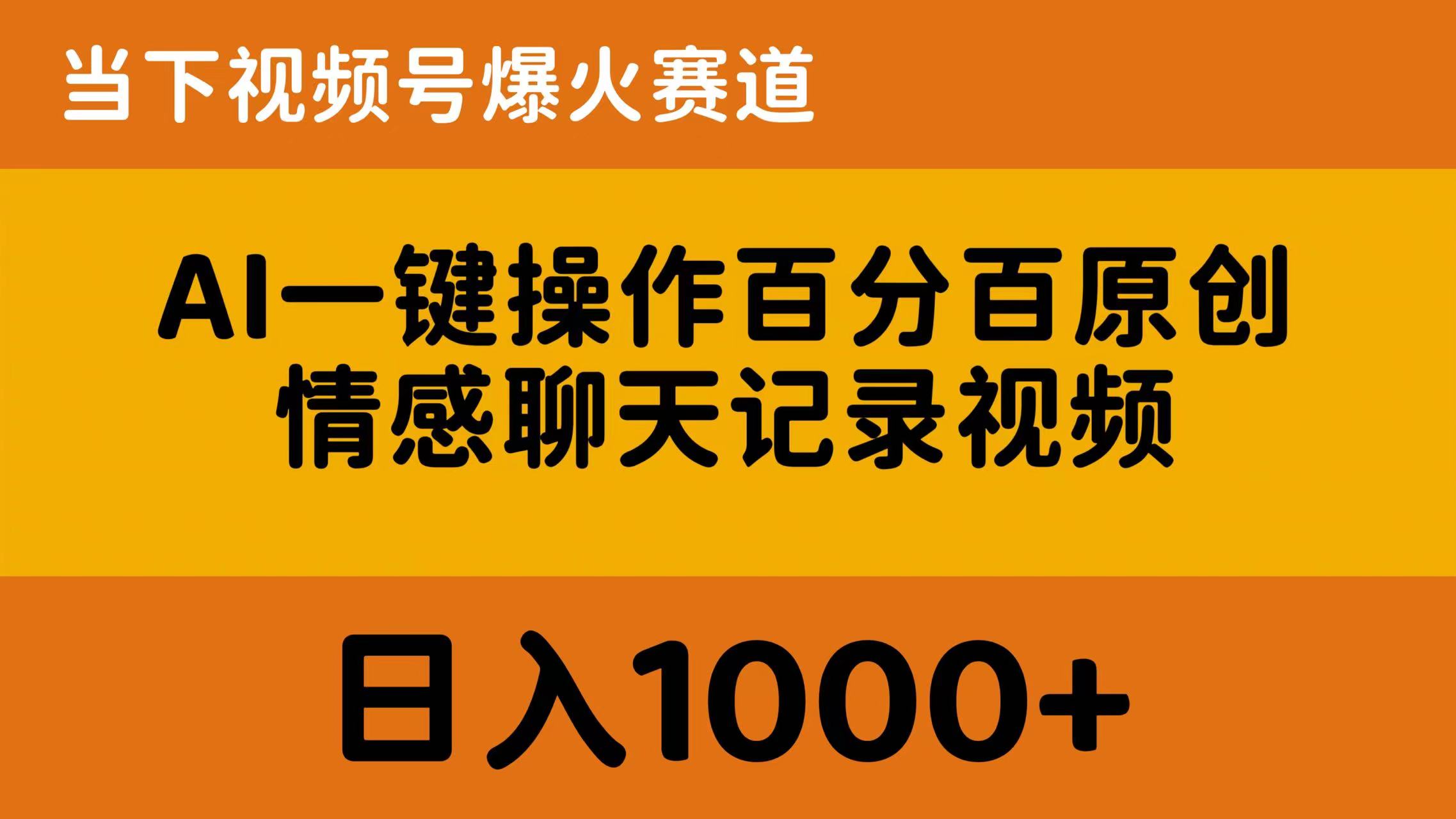 （10681期）AI一键操作百分百原创，情感聊天记录视频 当下视频号爆火赛道，日入1000+-新星起源