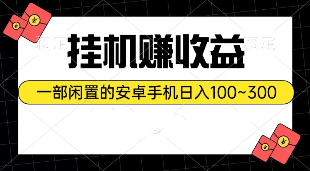 （10678期）挂机赚收益：一部闲置的安卓手机日入100~300-新星起源