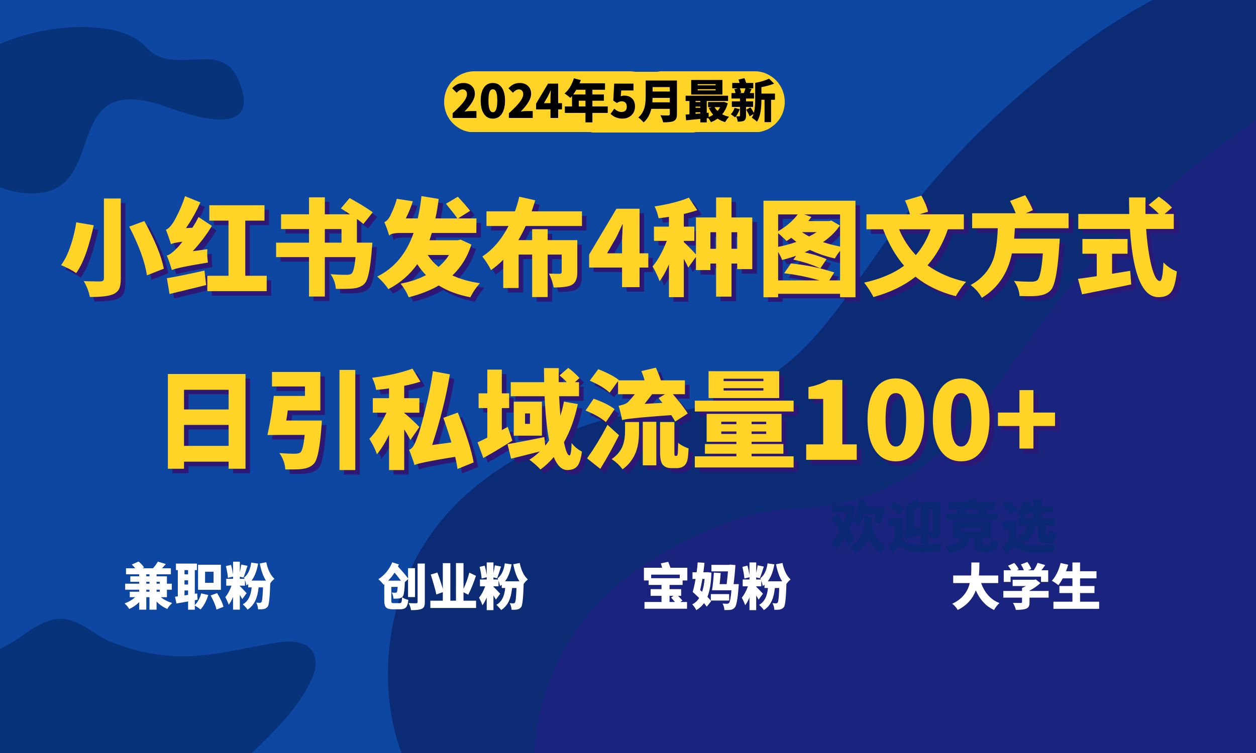 （10677期）最新小红书发布这四种图文，日引私域流量100+不成问题，-新星起源