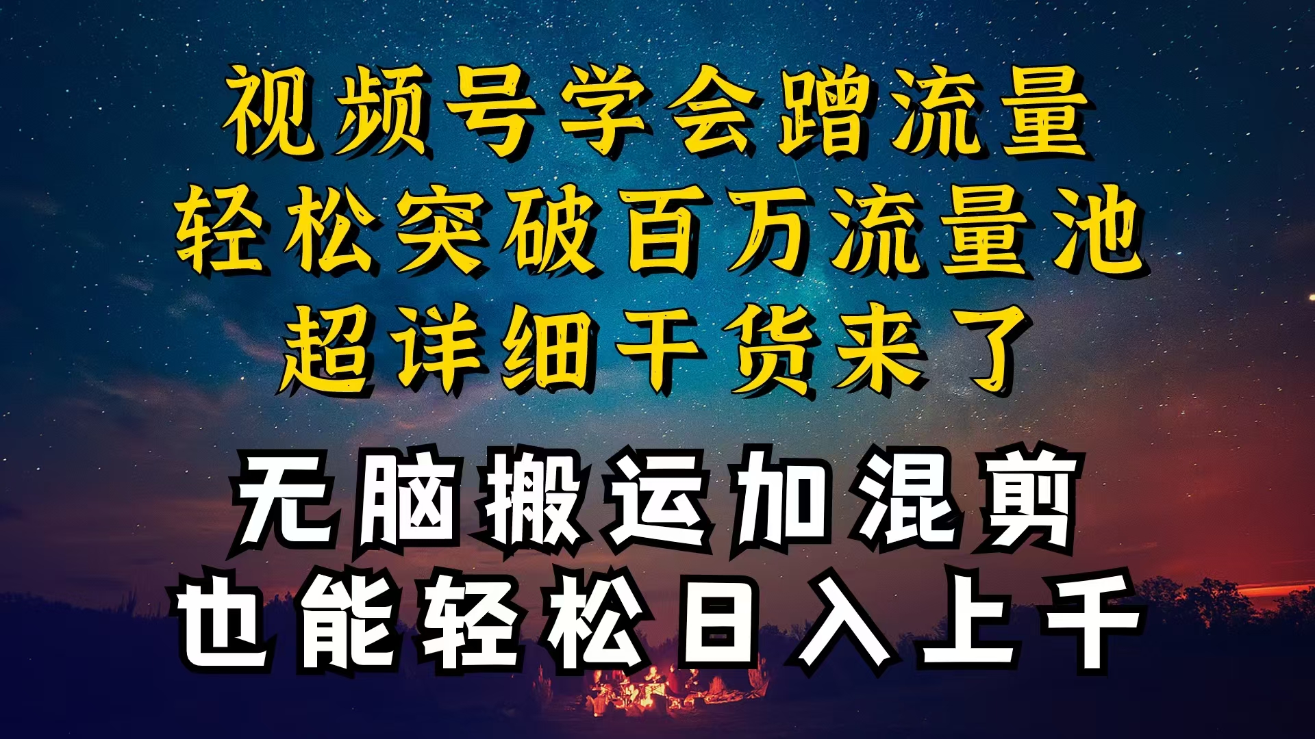 （10675期）都知道视频号是红利项目，可你为什么赚不到钱，深层揭秘加搬运混剪起号…-新星起源