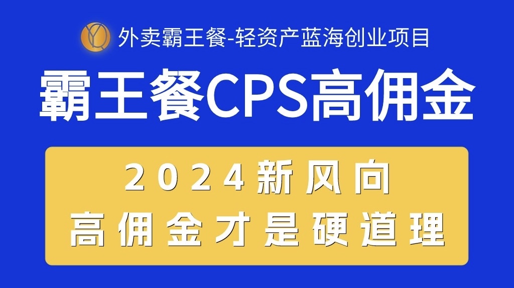 （10674期）外卖霸王餐 CPS超高佣金，自用省钱，分享赚钱，2024蓝海创业新风向-新星起源