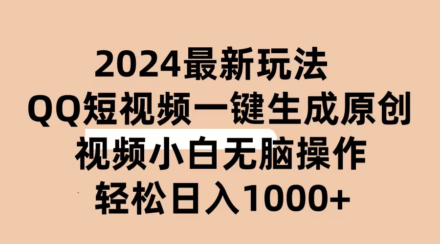 （10669期）2024抖音QQ短视频最新玩法，AI软件自动生成原创视频,小白无脑操作 轻松…-新星起源