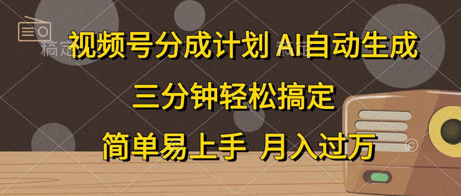 （10668期）视频号分成计划，AI自动生成，条条爆流，三分钟轻松搞定，简单易上手，…-新星起源