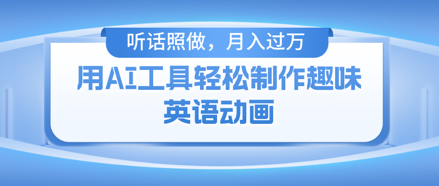 （10721期）用AI工具轻松制作火柴人英语动画，小白也能月入过万-新星起源