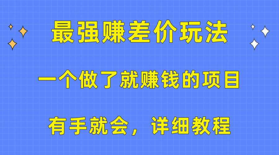 （10718期）一个做了就赚钱的项目，最强赚差价玩法，有手就会，详细教程-新星起源