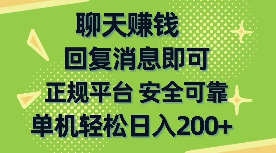 （10708期）聊天赚钱，无门槛稳定，手机商城正规软件，单机轻松日入200+-新星起源