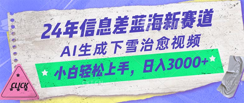 （10707期）24年信息差蓝海新赛道，AI生成下雪治愈视频 小白轻松上手，日入3000+-新星起源