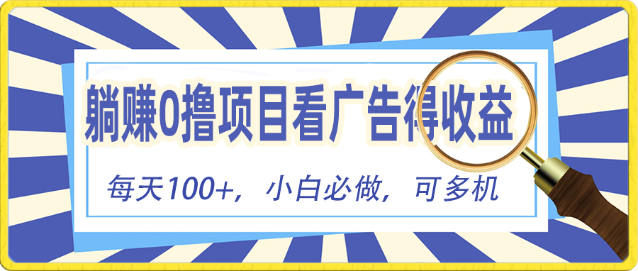 （10705期）躺赚零撸项目，看广告赚红包，零门槛提现，秒到账，单机每日100+-新星起源