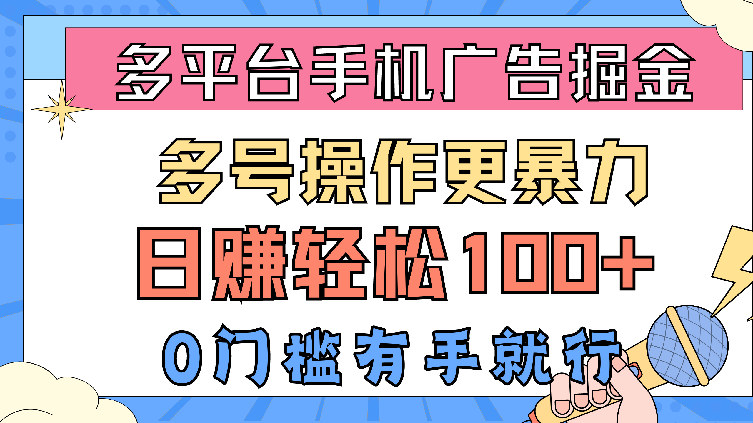 （10702期）多平台手机广告掘， 多号操作更暴力，日赚轻松100+，0门槛有手就行-新星起源