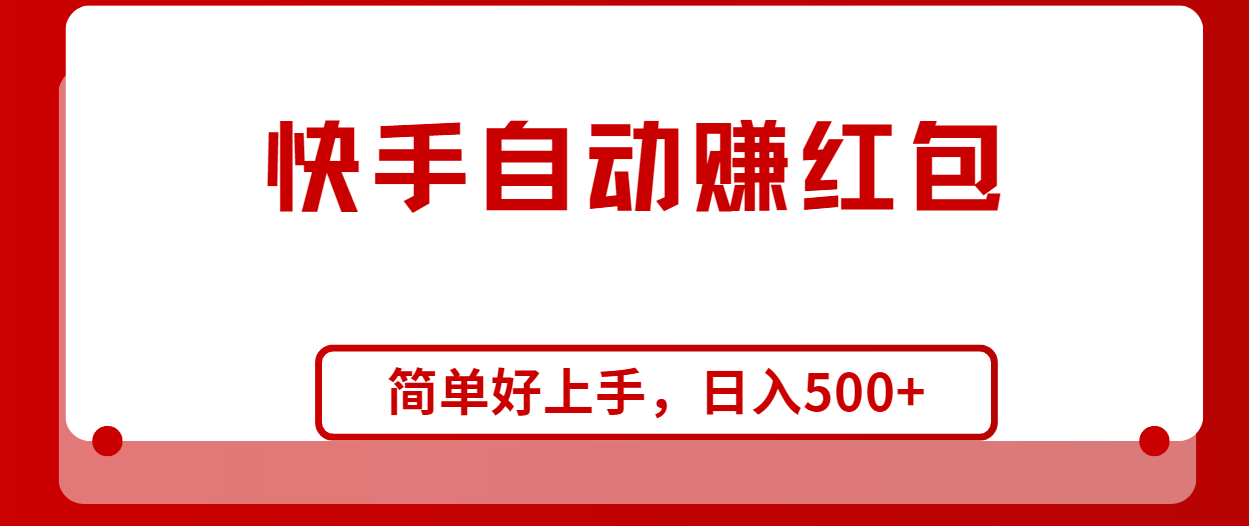 （10701期）快手全自动赚红包，无脑操作，日入1000+-新星起源