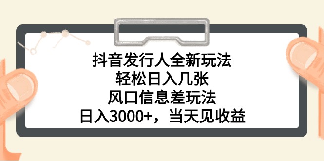 （10700期）抖音发行人全新玩法，轻松日入几张，风口信息差玩法，日入3000+，当天…-新星起源