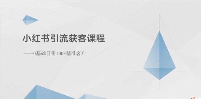 （10698期）小红书引流获客课程：0基础日引100+精准客户-新星起源