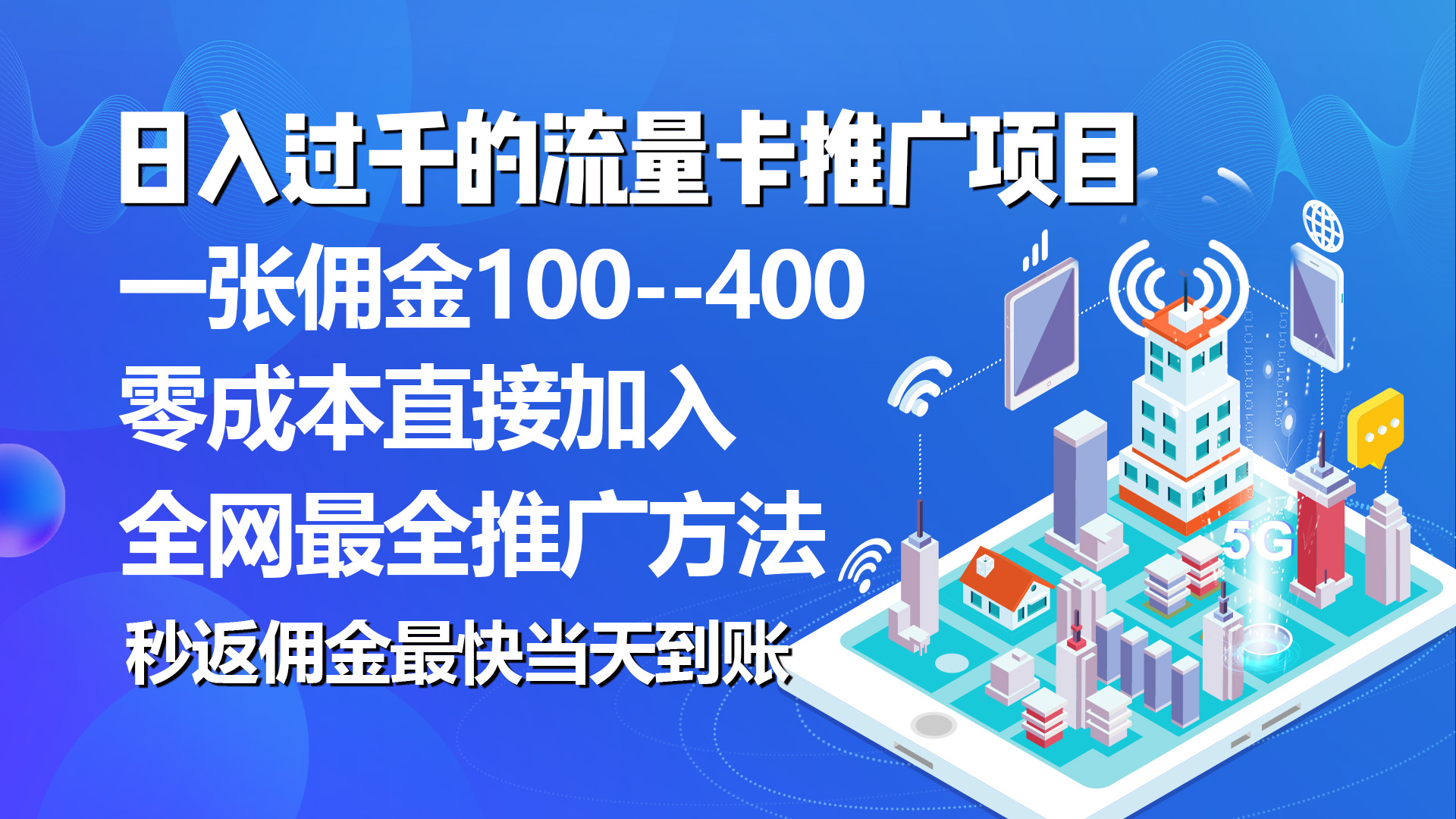 （10697期）秒返佣金日入过千的流量卡代理项目，平均推出去一张流量卡佣金150-新星起源