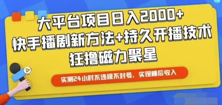 （10694期）快手24小时无人直播，真正实现睡后收益-新星起源