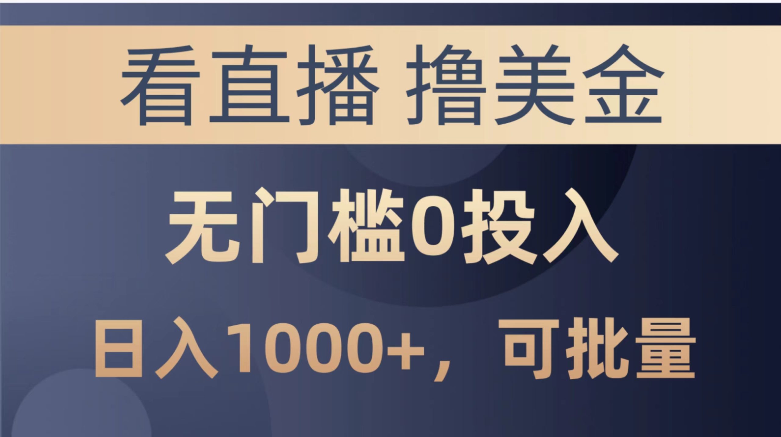 （10747期）最新看直播撸美金项目，无门槛0投入，单日可达1000+，可批量复制-新星起源