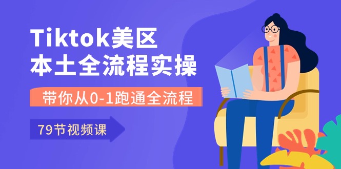 （10743期）Tiktok-美区本土全流程实操课，带你从0-1跑通全流程（79节课）-新星起源