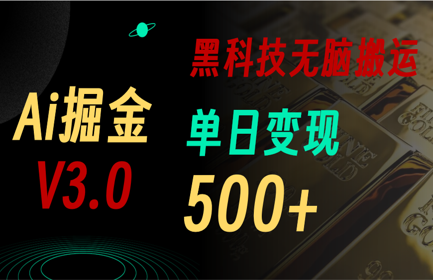 （10740期）5月最新Ai掘金3.0！用好3个黑科技，复制粘贴轻松矩阵，单号日赚500+-新星起源