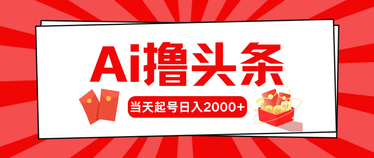 （10736期）AI撸头条，当天起号，第二天见收益，日入2000+-新星起源