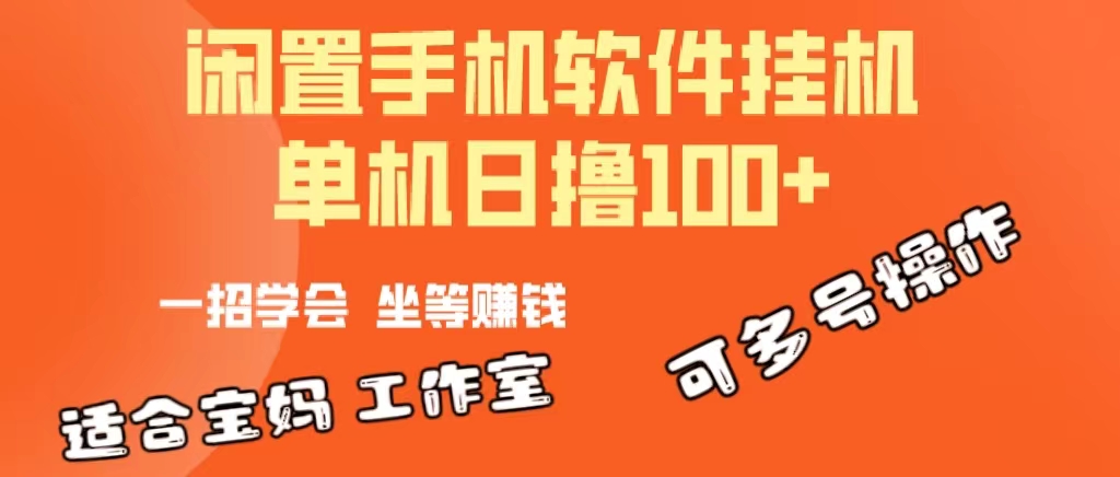 （10735期）一部闲置安卓手机，靠挂机软件日撸100+可放大多号操作-新星起源