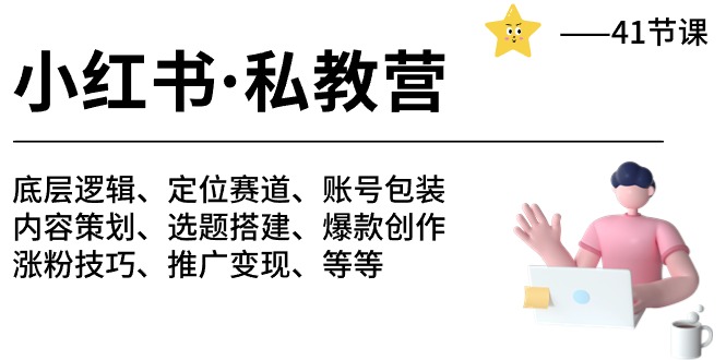 （10734期）小红书 私教营 底层逻辑/定位赛道/账号包装/涨粉变现/月变现10w+等等-41节-新星起源