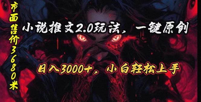 （10724期）原创漫画小说推文2.0玩法，单日最高3000+，ai全自动产出，可参加中视频…-新星起源