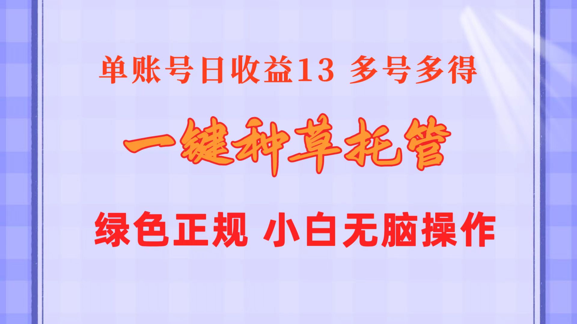 （10776期）一键种草托管 单账号日收益13元  10个账号一天130  绿色稳定 可无限推广-新星起源