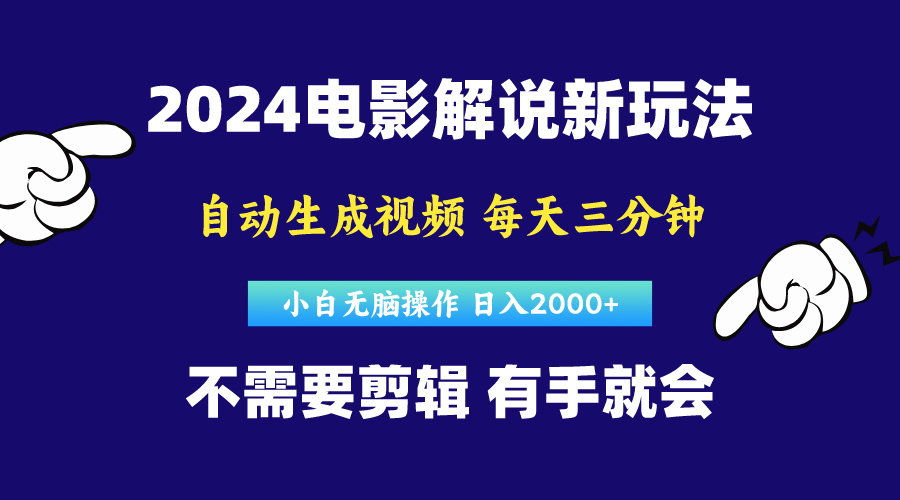 （10774期）软件自动生成电影解说，原创视频，小白无脑操作，一天几分钟，日…-新星起源