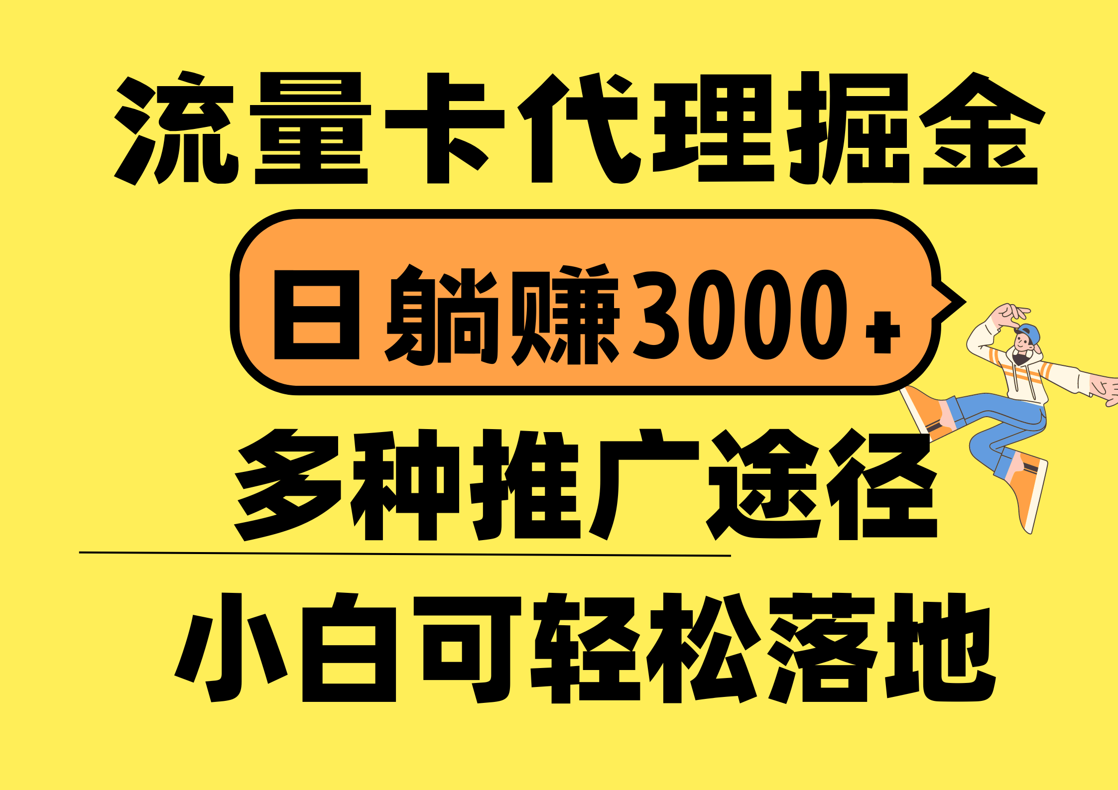 （10771期）流量卡代理掘金，日躺赚3000+，首码平台变现更暴力，多种推广途径，新…-新星起源