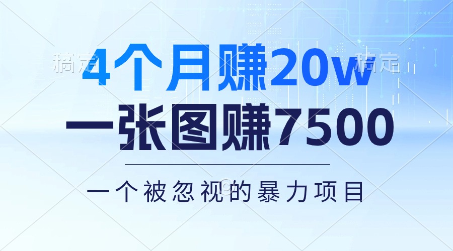 （10765期）4个月赚20万！一张图赚7500！多种变现方式，一个被忽视的暴力项目-新星起源