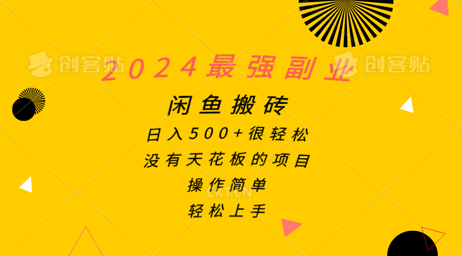 （10760期）2024最强副业，闲鱼搬砖日入500+很轻松，操作简单，轻松上手-新星起源