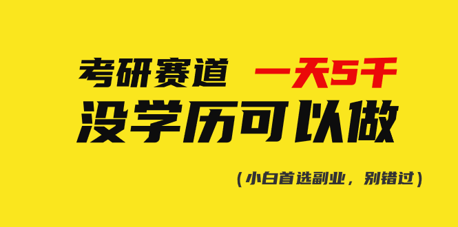 （10758期）考研赛道一天5000+，没有学历可以做！-新星起源