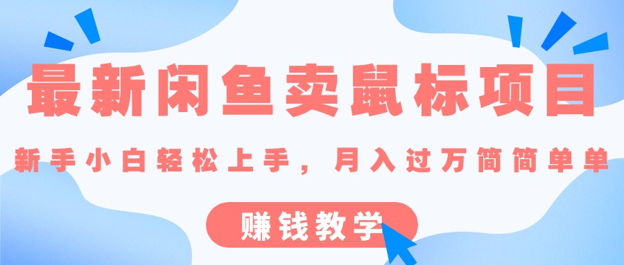 （10755期）最新闲鱼卖鼠标项目,新手小白轻松上手，月入过万简简单单的赚钱教学-新星起源