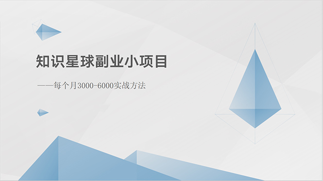 （10752期）知识星球副业小项目：每个月3000-6000实战方法-新星起源