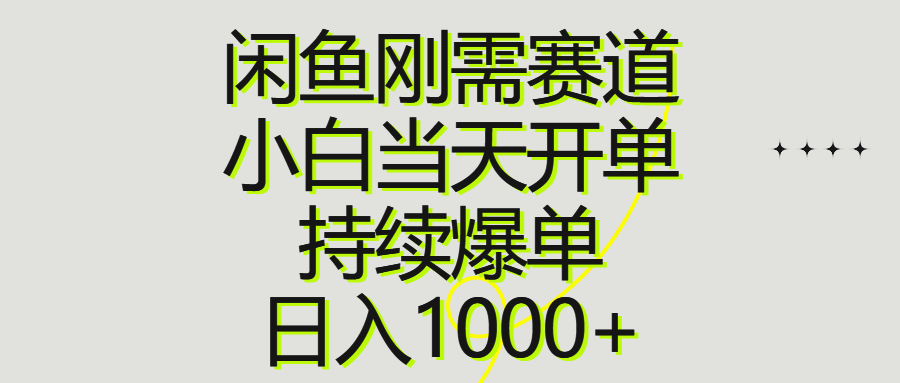 （10802期）闲鱼刚需赛道，小白当天开单，持续爆单，日入1000+-新星起源