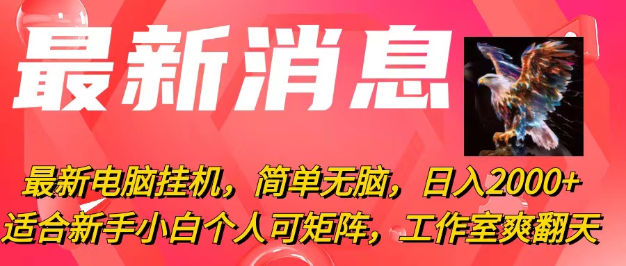 （10800期）最新电脑挂机，简单无脑，日入2000+适合新手小白个人可矩阵，工作室模…-新星起源