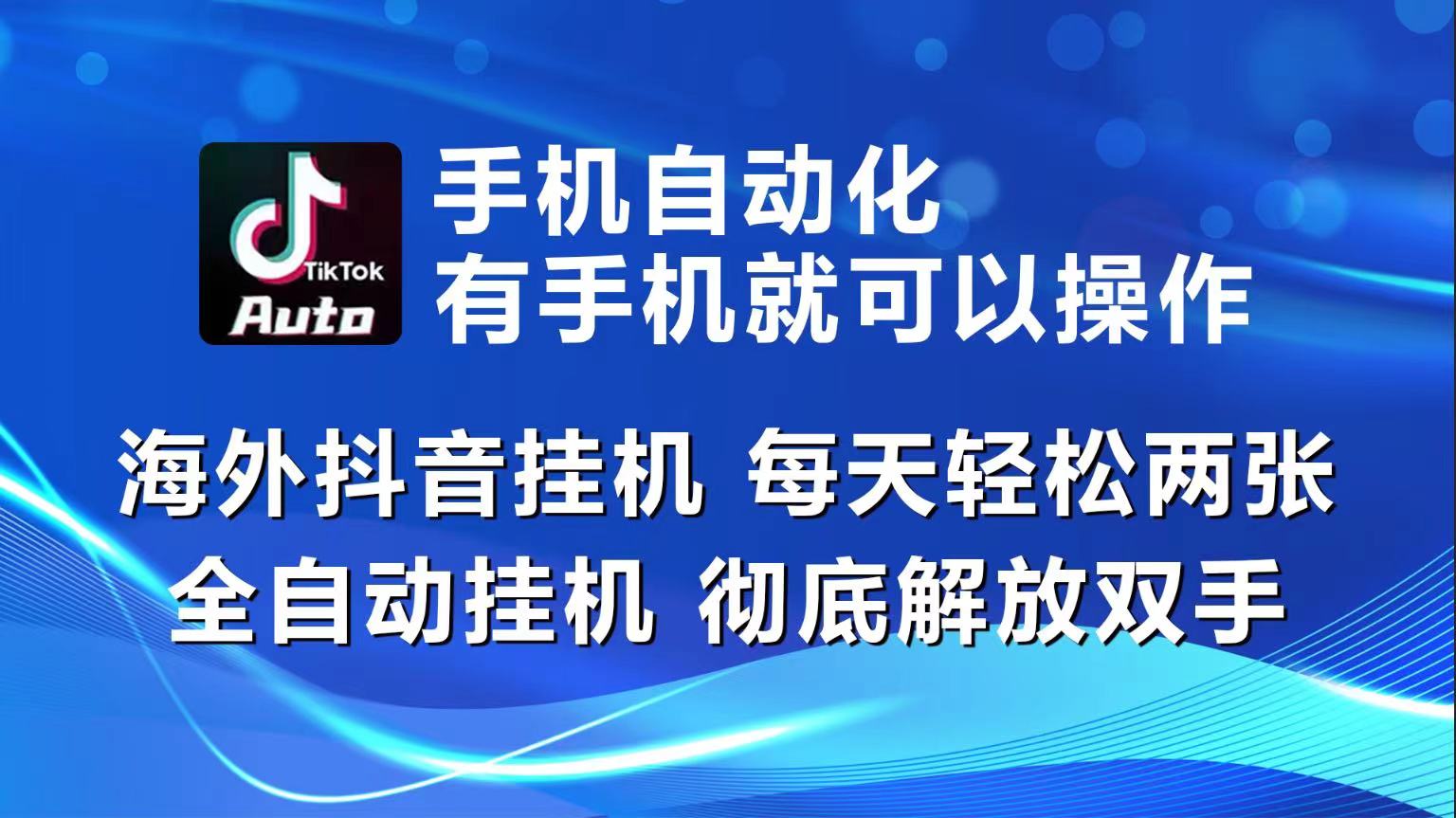 （10798期）海外抖音挂机，每天轻松两三张，全自动挂机，彻底解放双手！-新星起源