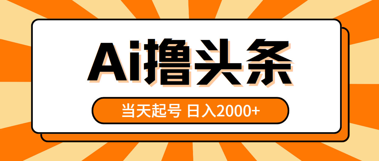 （10792期）AI撸头条，当天起号，第二天见收益，日入2000+-新星起源