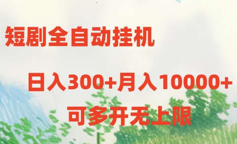 （10791期）短剧全自动挂机项目：日入300+月入10000+-新星起源