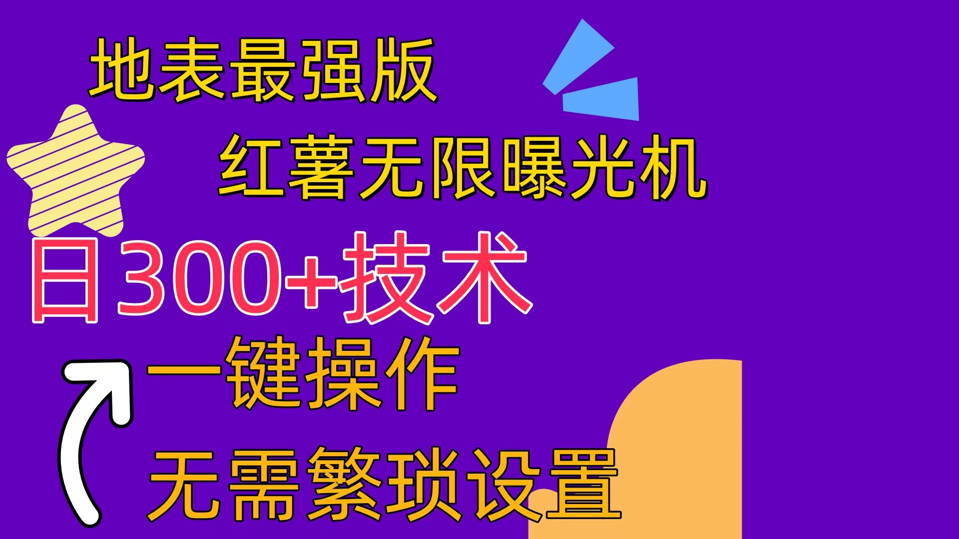 （10787期） 红薯无限曝光机（内附养号助手）-新星起源